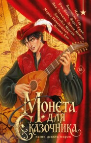Монета для сказочника. Сборник рассказов
