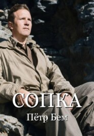 СОПКА