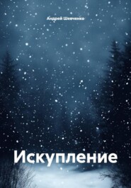 Искупление