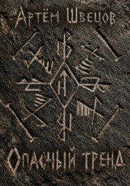 Опасный тренд
