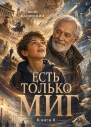 Есть только миг. Книга 8. Разведка
