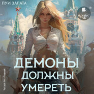 Демоны должны умереть