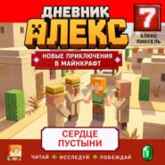 Дневник Алекс. Книга 7. Сердце пустыни