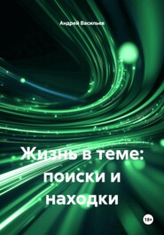 Жизнь в теме: поиски и находки