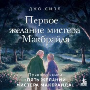 Первое желание мистера Макбрайда