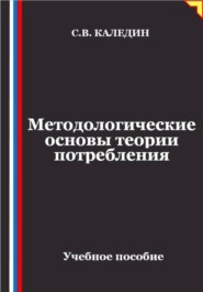 Методологические основы теории потребления