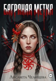Багряная метка
