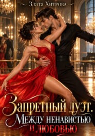 Запретный дуэт. Между ненавистью и любовью