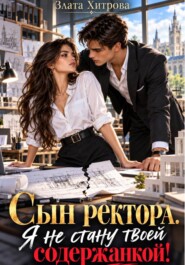 Сын ректора. Я не стану твоей содержанкой!
