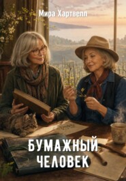 Бумажный человек