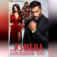 Измена. Последний тост