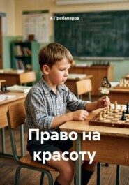 Право на красоту