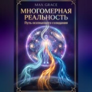 Многомерная реальность: Путь осознанного созидания
