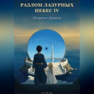 Разлом Лазурных Небес 4