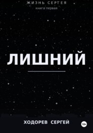 Жизнь Сергея книга первая ЛИШНИЙ