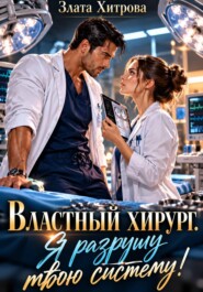 Властный хирург. Я разрушу твою систему!