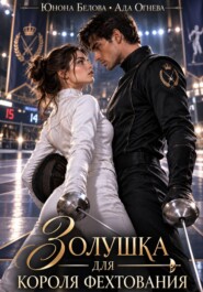 Золушка для короля фехтования