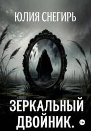 Зеркальный двойник