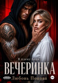 Вечеринка. В плену боли