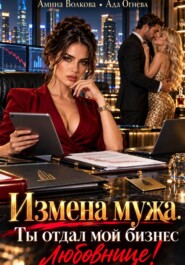 Измена мужа. Ты отдал мой бизнес любовнице!