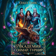 Академия Сонмар. Турнир