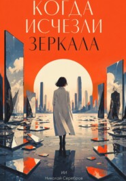 Когда исчезли зеркала
