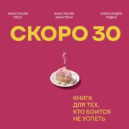 Скоро 30. Книга для тех, кто боится не успеть