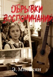 Обрывки воспоминаний
