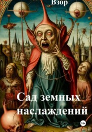Сад земных наслаждений