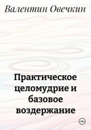 Практическое целомудрие и базовое воздержание