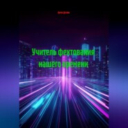 Учитель фехтования нашего времени