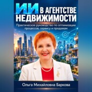 ИИ в агентстве недвижимости. Практическое руководство по оптимизации процессов , сервису и продажам