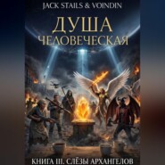 Слёзы архангелов