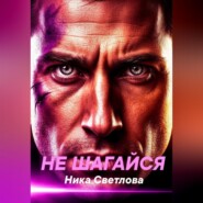 Не шагайся
