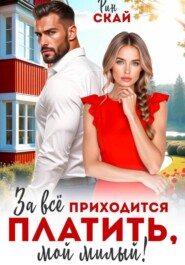 За все приходится платить, мой милый!