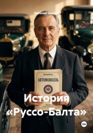 История «Руссо-Балта»