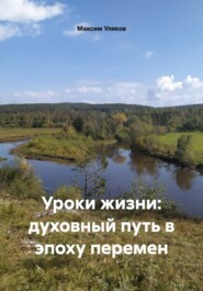 Уроки жизни: духовный путь в эпоху перемен