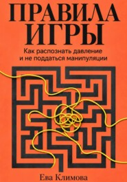 Правила игры. Как распознать давление и не поддаться манипуляции
