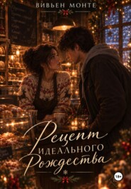 Рецепт идеального Рождества