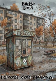 Городской Оракул