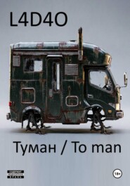 Туман. To Man