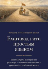 Бхагавад-гита простым языком