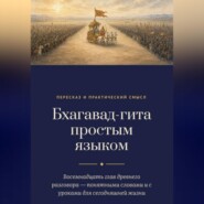 Бхагавад-гита простым языком