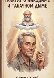 Трактат о Никодиме и табачном дыме