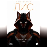 Лис. Чужие среди нас