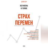 Вся жизнь в голове. Страх перемен: почему я держусь за жизнь, которая мне уже мала