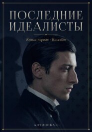 Последние идеалисты. Книга I. Кассиан