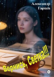 Вернись, Светка!!!