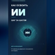 Как освоить ИИ шаг за шагом