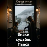Знаки судьбы. Пьеса